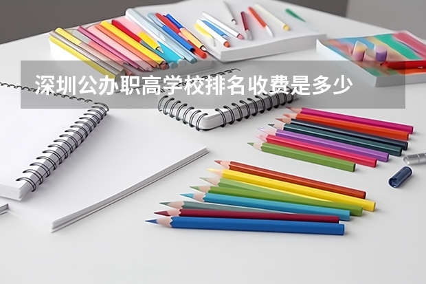 深圳公办职高学校排名收费是多少