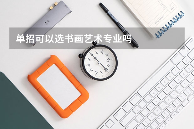 单招可以选书画艺术专业吗