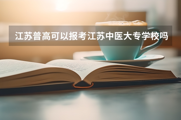 江苏普高可以报考江苏中医大专学校吗?