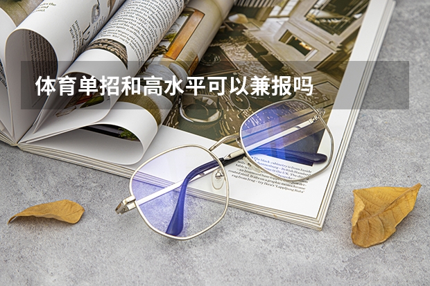 体育单招和高水平可以兼报吗
