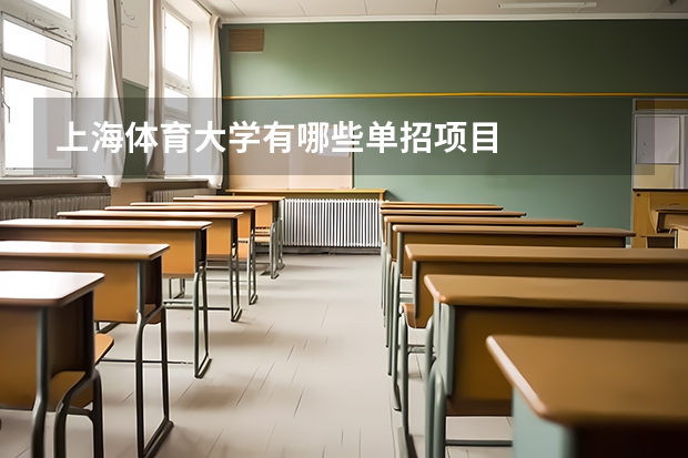上海体育大学有哪些单招项目