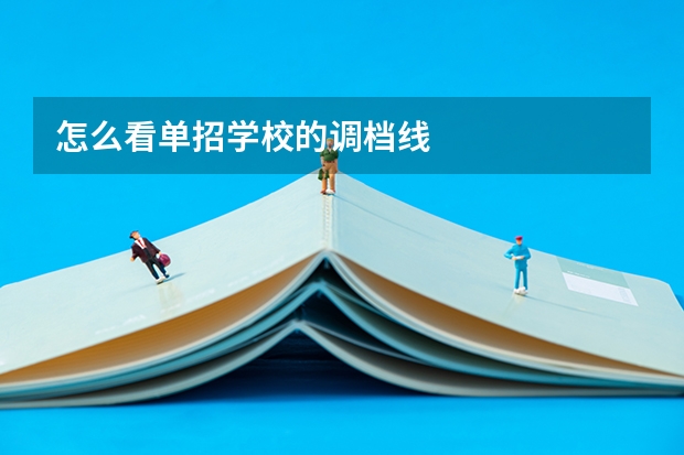 怎么看单招学校的调档线