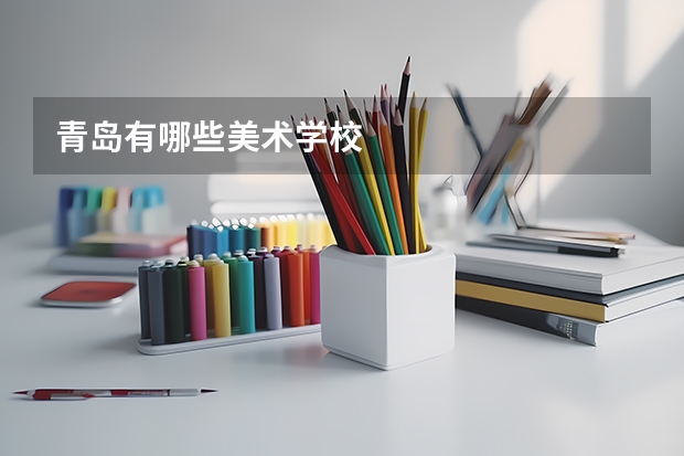 青岛有哪些美术学校