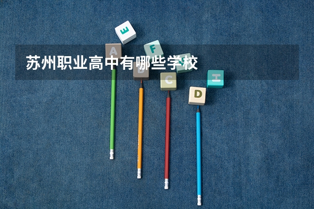 苏州职业高中有哪些学校