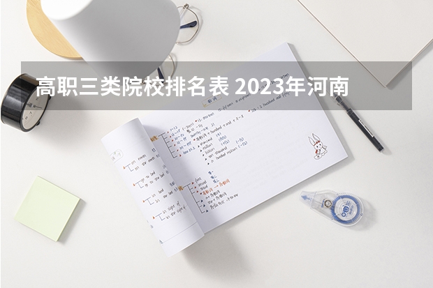 高职三类院校排名表 2023年河南地区高职院校排名最新