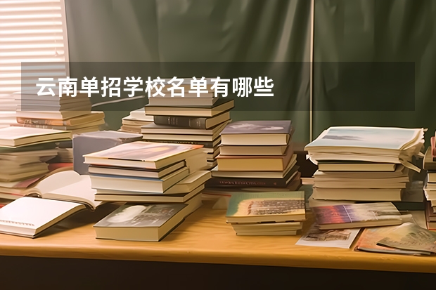 云南单招学校名单有哪些