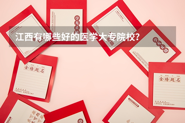 江西有哪些好的医学大专院校?