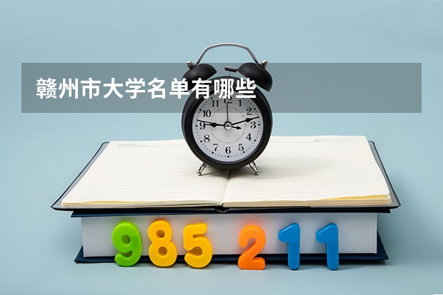赣州市大学名单有哪些