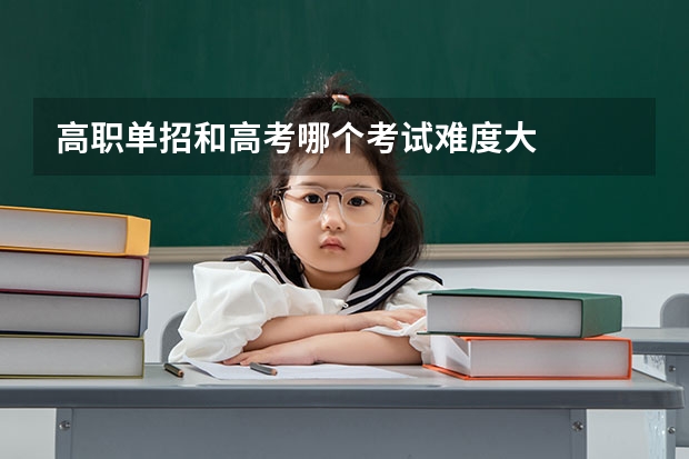 高职单招和高考哪个考试难度大