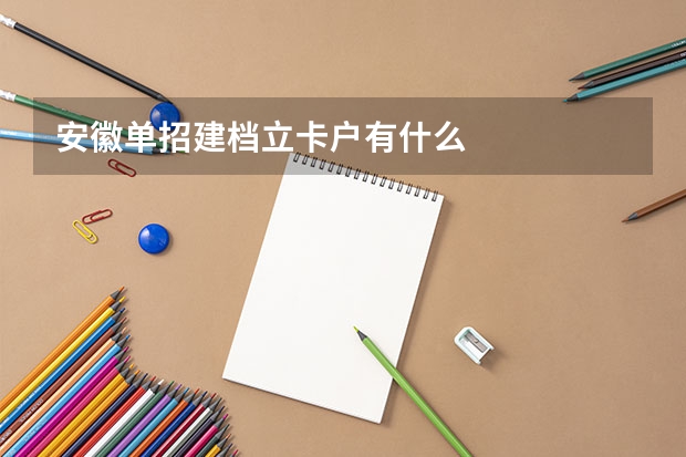 安徽单招建档立卡户有什么