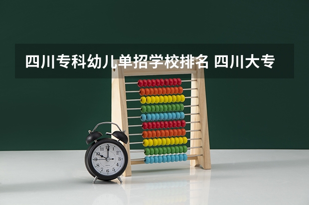 四川专科幼儿单招学校排名 四川大专单招学校排名