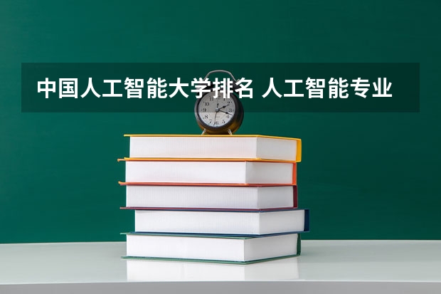 中国人工智能大学排名 人工智能专业大学排名前十名