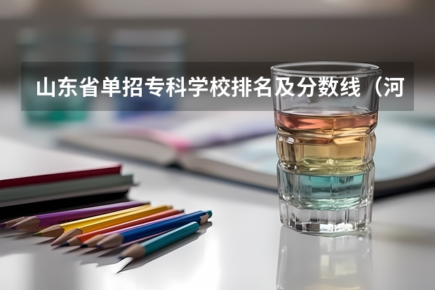 山东省单招专科学校排名及分数线（河南省专科单招学校排名）