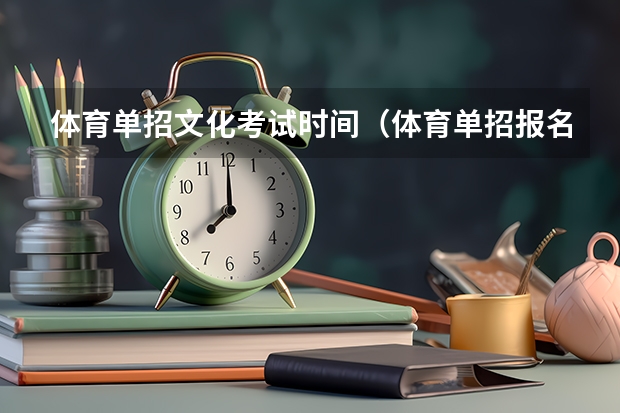 体育单招文化考试时间(体育单招报名时间)
