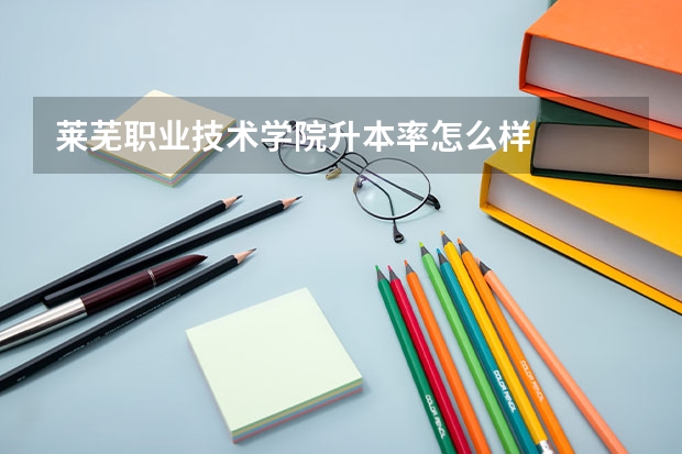 莱芜职业技术学院升本率怎么样