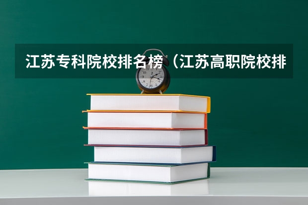 江苏专科院校排名榜（江苏高职院校排名最新）
