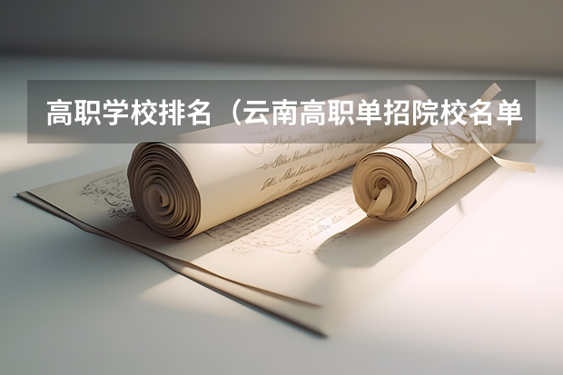 高职学校排名(云南高职单招院校名单及院校排名榜)