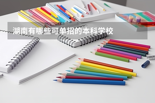 湖南有哪些可单招的本科学校