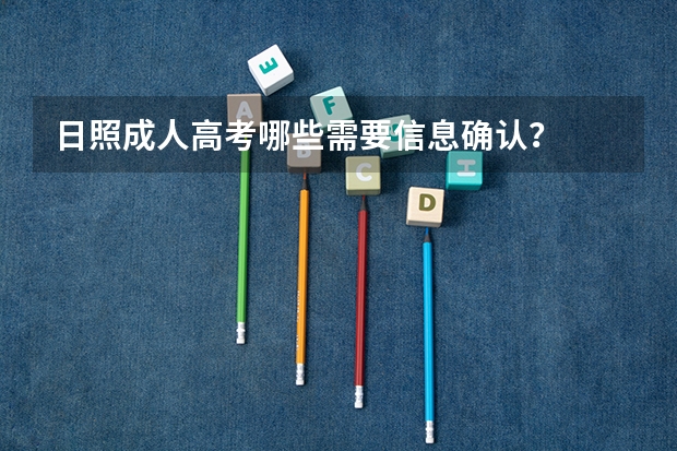 日照成人高考哪些需要信息确认?