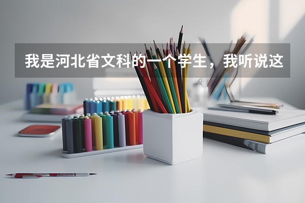 我是河北省文科的一个学生,我听说这次补录河北金融学院实行单招,谁能告诉我下怎么回事啊,我考了514分