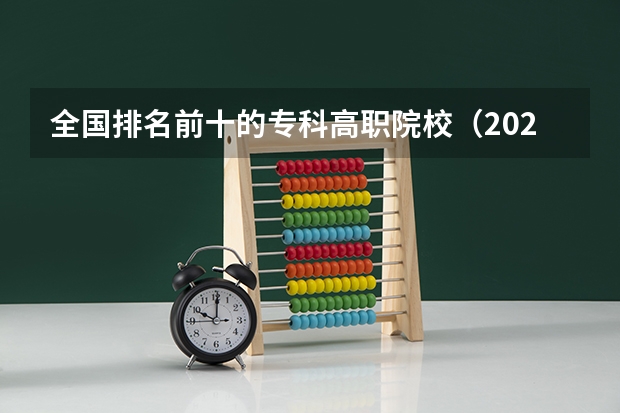 全国排名前十的专科高职院校（2023年河南地区高职院校排名最新）