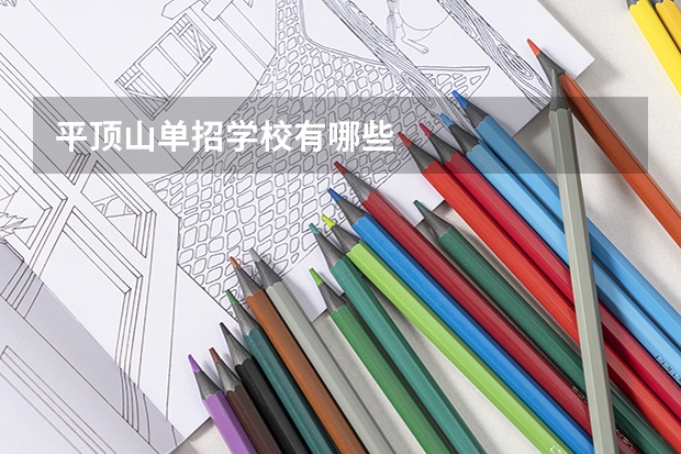 平顶山单招学校有哪些