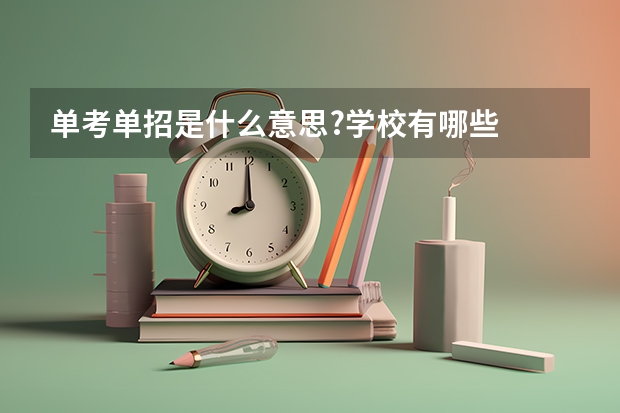 单考单招是什么意思?学校有哪些