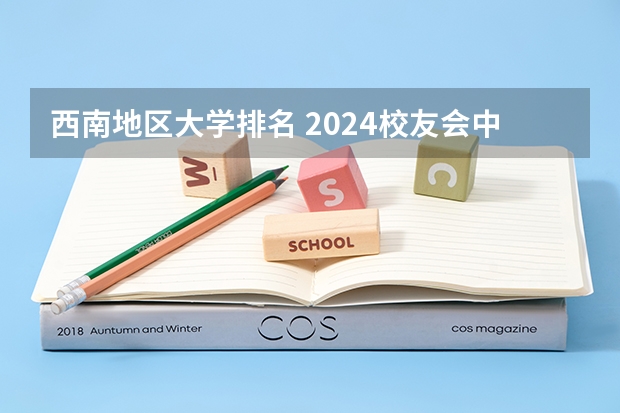 西南地区大学排名 2024校友会中国大学排名发布:贵州工商职业学院位列第43名 获评5星级中国一流高职院校