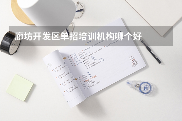 廊坊开发区单招培训机构哪个好