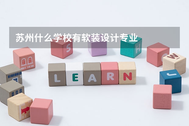苏州什么学校有软装设计专业