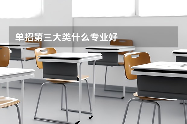 单招第三大类什么专业好