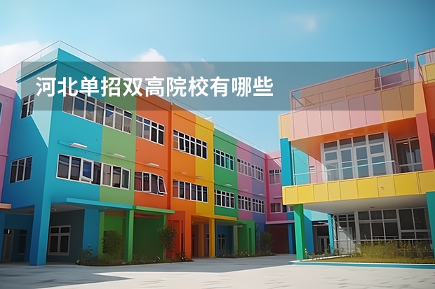 河北单招双高院校有哪些