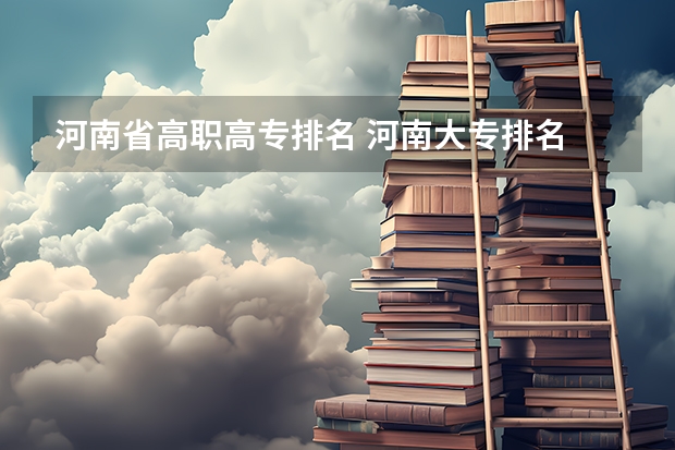 河南省高职高专排名 河南大专排名