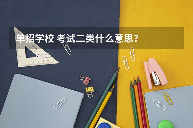 单招学校 考试二类什么意思？