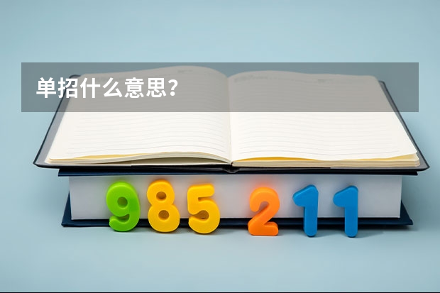 单招什么意思?