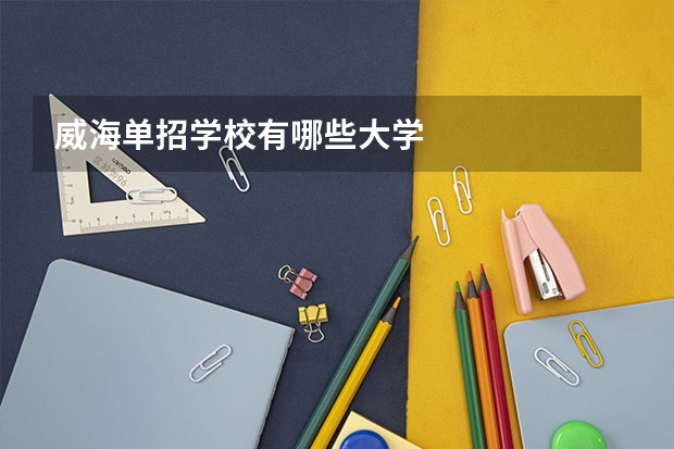 威海单招学校有哪些大学