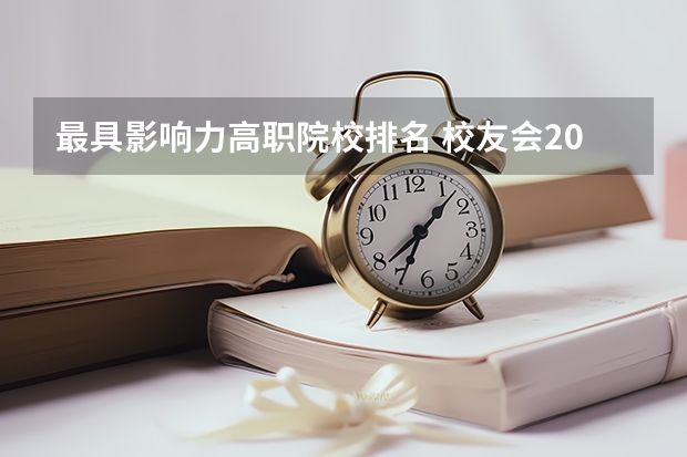 最具影响力高职院校排名 校友会2024威海市大学排名，山东外事职业大学、威海职业学院稳居第一