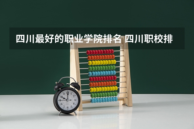 四川最好的职业学院排名 四川职校排名