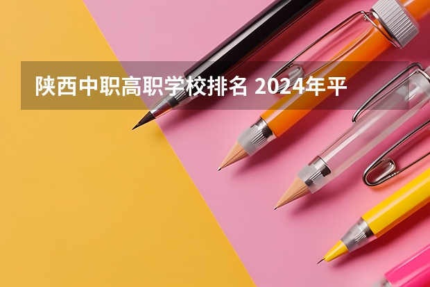 陕西中职高职学校排名 2024年平凉学前教育中职学校排名榜