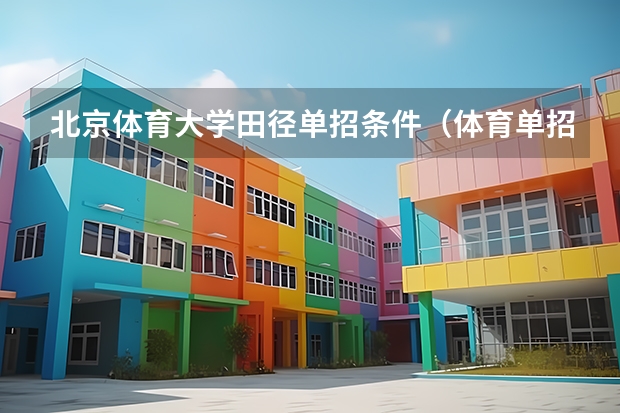 北京体育大学田径单招条件(体育单招文化课考试时间安排)