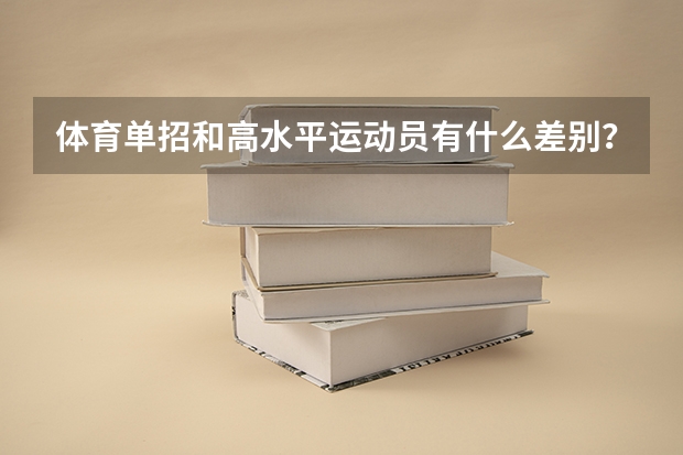 体育单招和高水平运动员有什么差别?