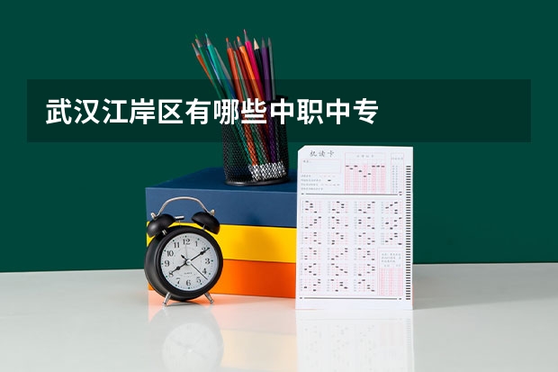 武汉江岸区有哪些中职中专