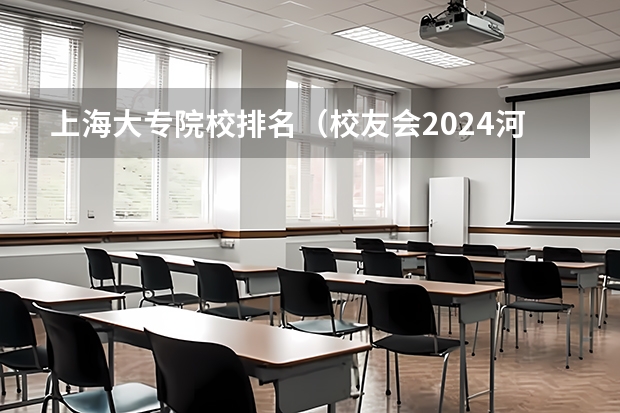 上海大专院校排名(校友会2024河北省最好高职院校排名,石家庄医学高等专科学校前三)