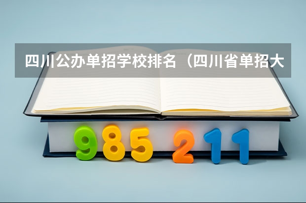 四川公办单招学校排名(四川省单招大专公办学校排名榜)