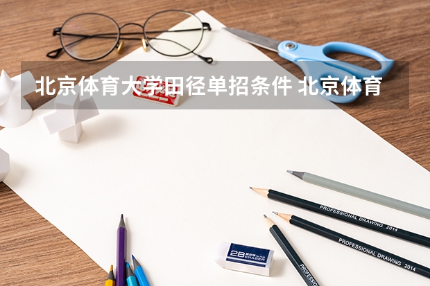 北京体育大学田径单招条件 北京体育大学田径单招条件