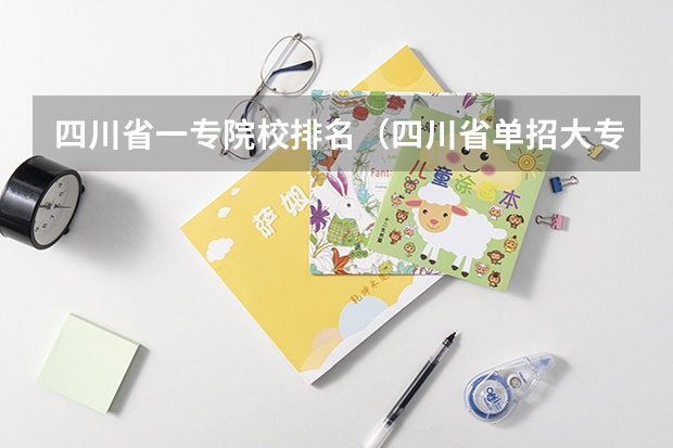 四川省一专院校排名(四川省单招大专公办学校排名榜)
