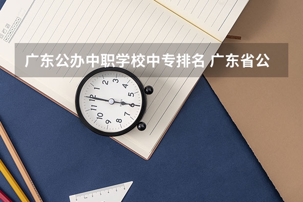 广东公办中职学校中专排名 广东省公办中专排名