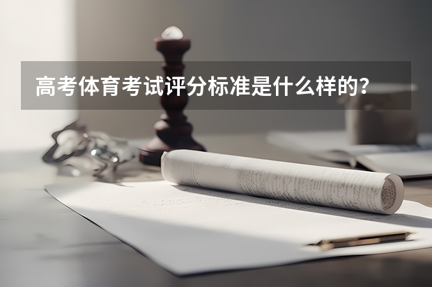 高考体育考试评分标准是什么样的?