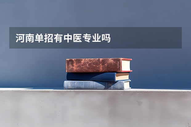河南单招有中医专业吗