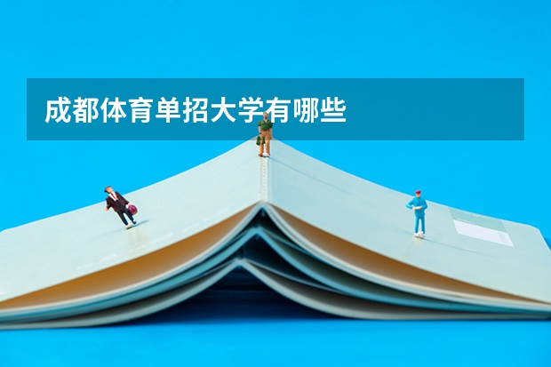 成都体育单招大学有哪些